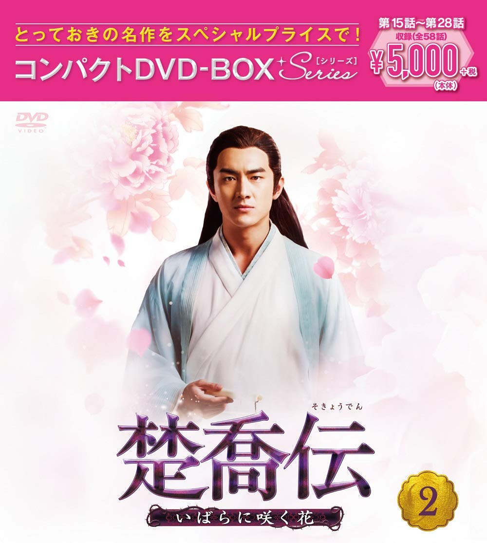 【中古】【非常に良い】楚喬伝~いばらに咲く花~ コンパクトDVD-BOX2[]