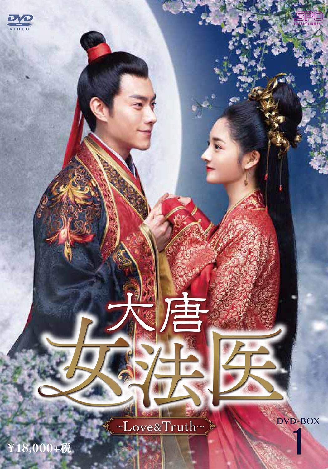 【中古】【非常に良い】大唐女法医~Love&Truth~ DVD-BOX1｜ドリエムコーポレーション