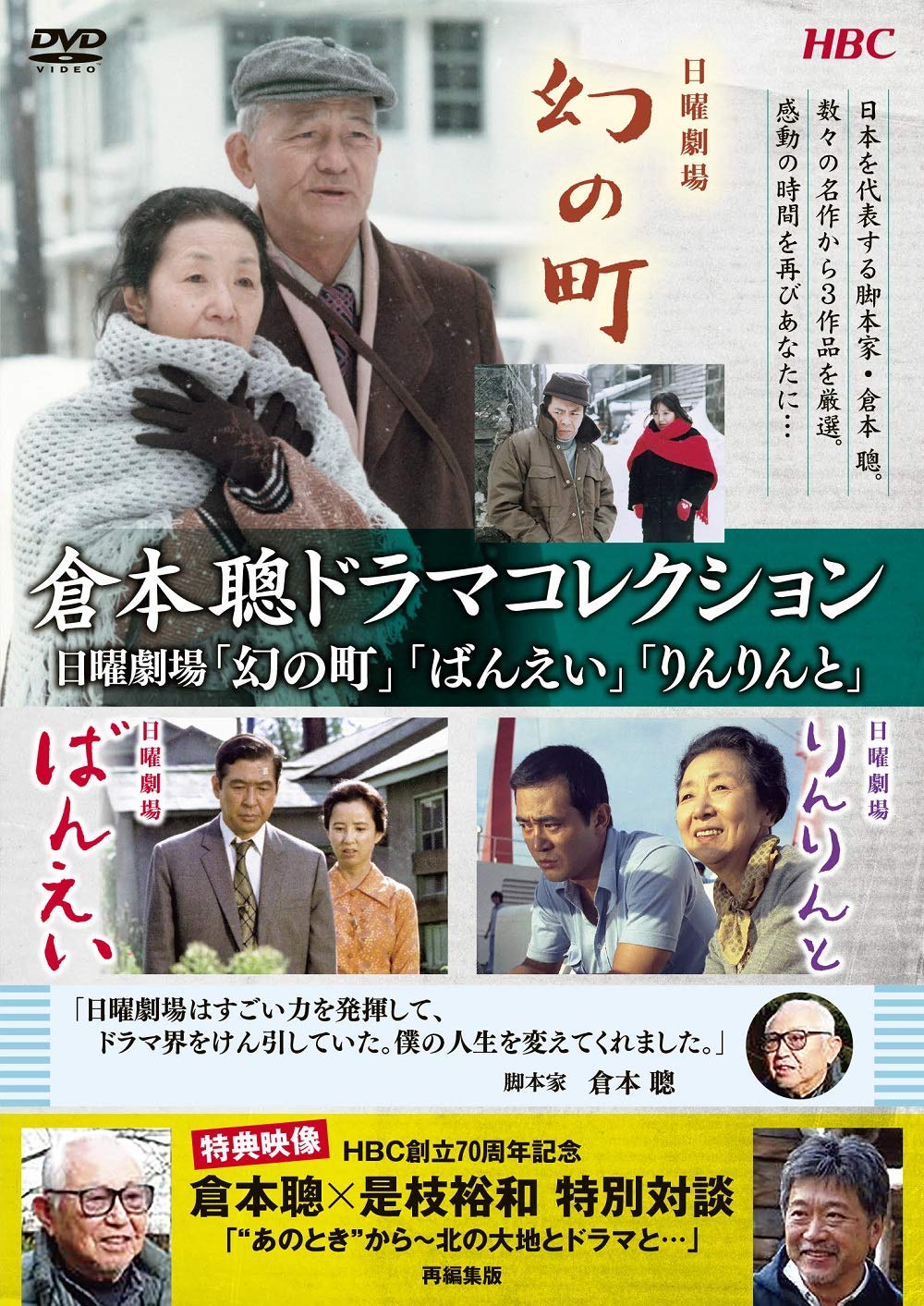 【中古】【非常に良い】倉本聰ドラマコレクション 日曜劇場「幻の町」「ばんえい」「りんりんと」 [DVD]
