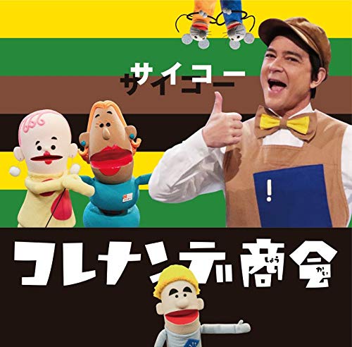 【中古】【非常に良い】NHKコレナンデ商会 サイコー