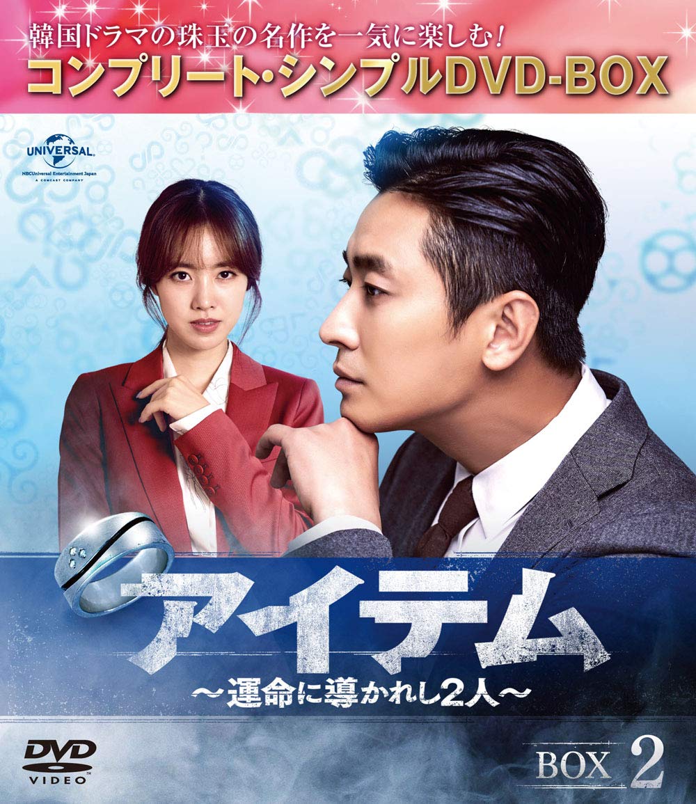【中古】【非常に良い】アイテム~運命に導かれし2人~ BOX2(コンプリート・シンプルDVD‐BOX5000円シリーズ)(生産)