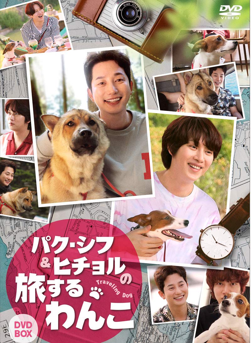 【中古】【非常に良い】パク・シフ&ヒチョルの旅するわんこ DVD-BOX