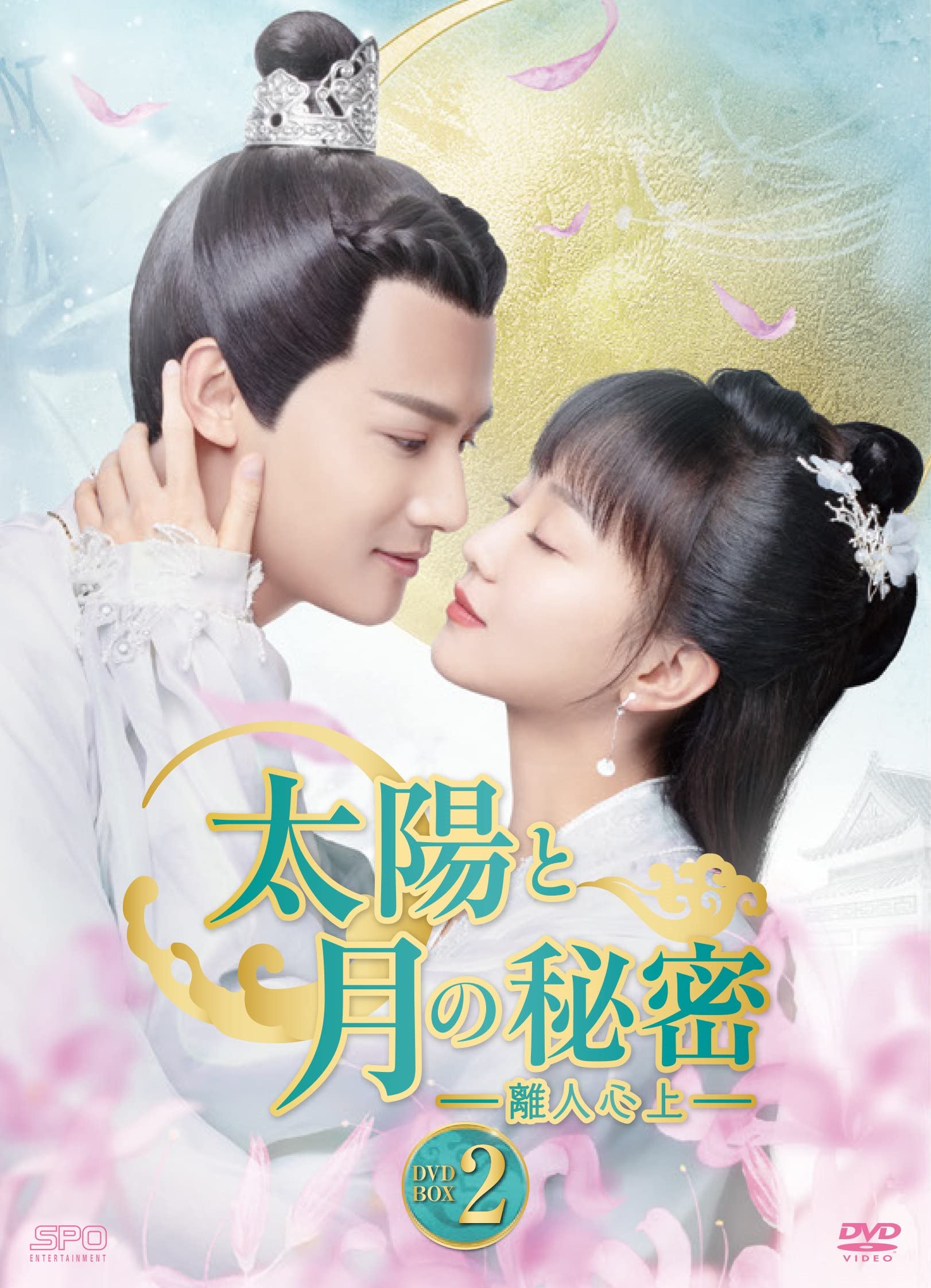 【中古】【非常に良い】太陽と月の秘密~離人心上~ DVD-BOX2