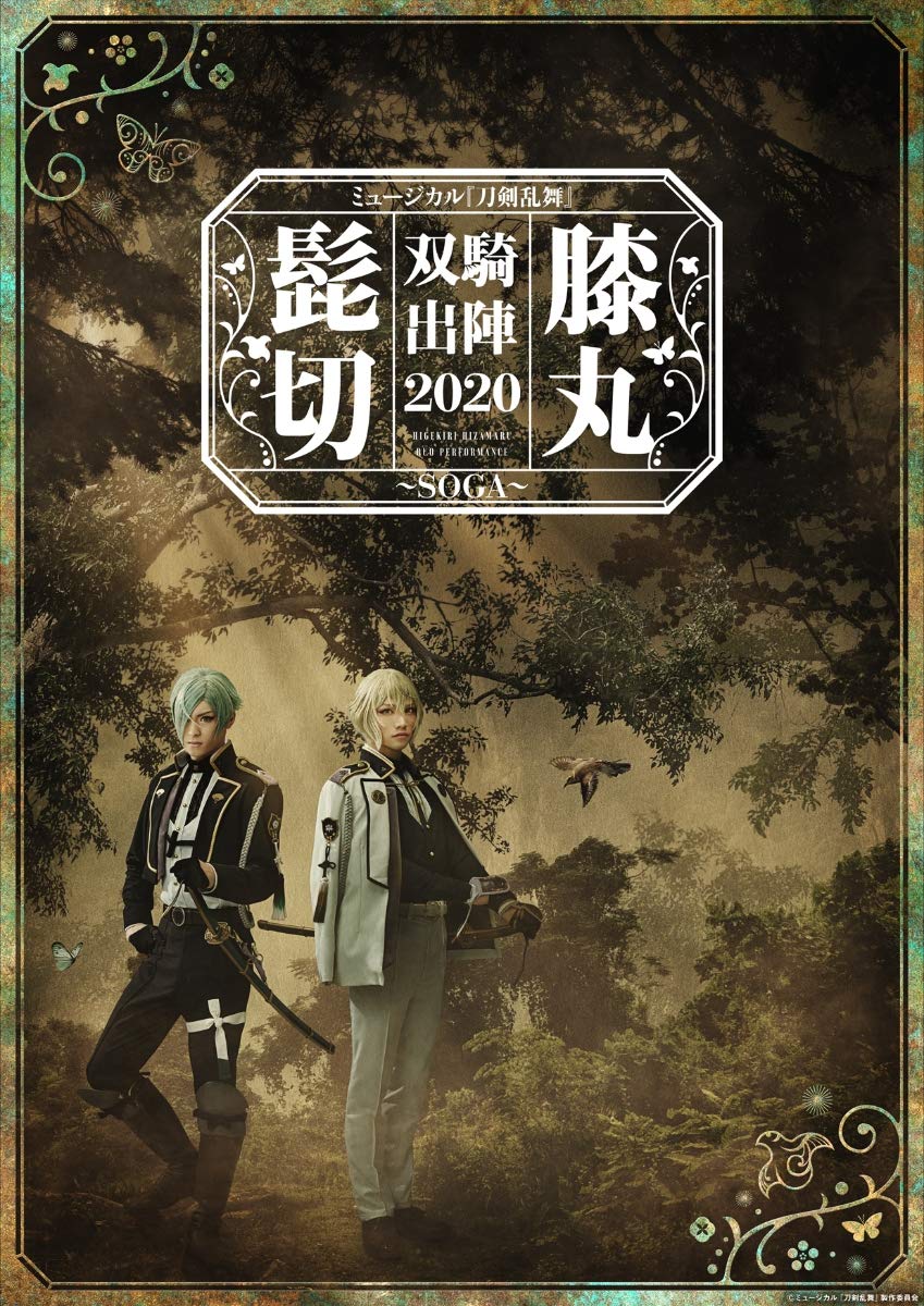 【中古】【非常に良い】ミュージカル『刀剣乱舞』　髭切膝丸　双騎出陣　２０２０　～ＳＯＧＡ～（Ｂｌｕ－ｒａｙ　Ｄｉｓｃ）