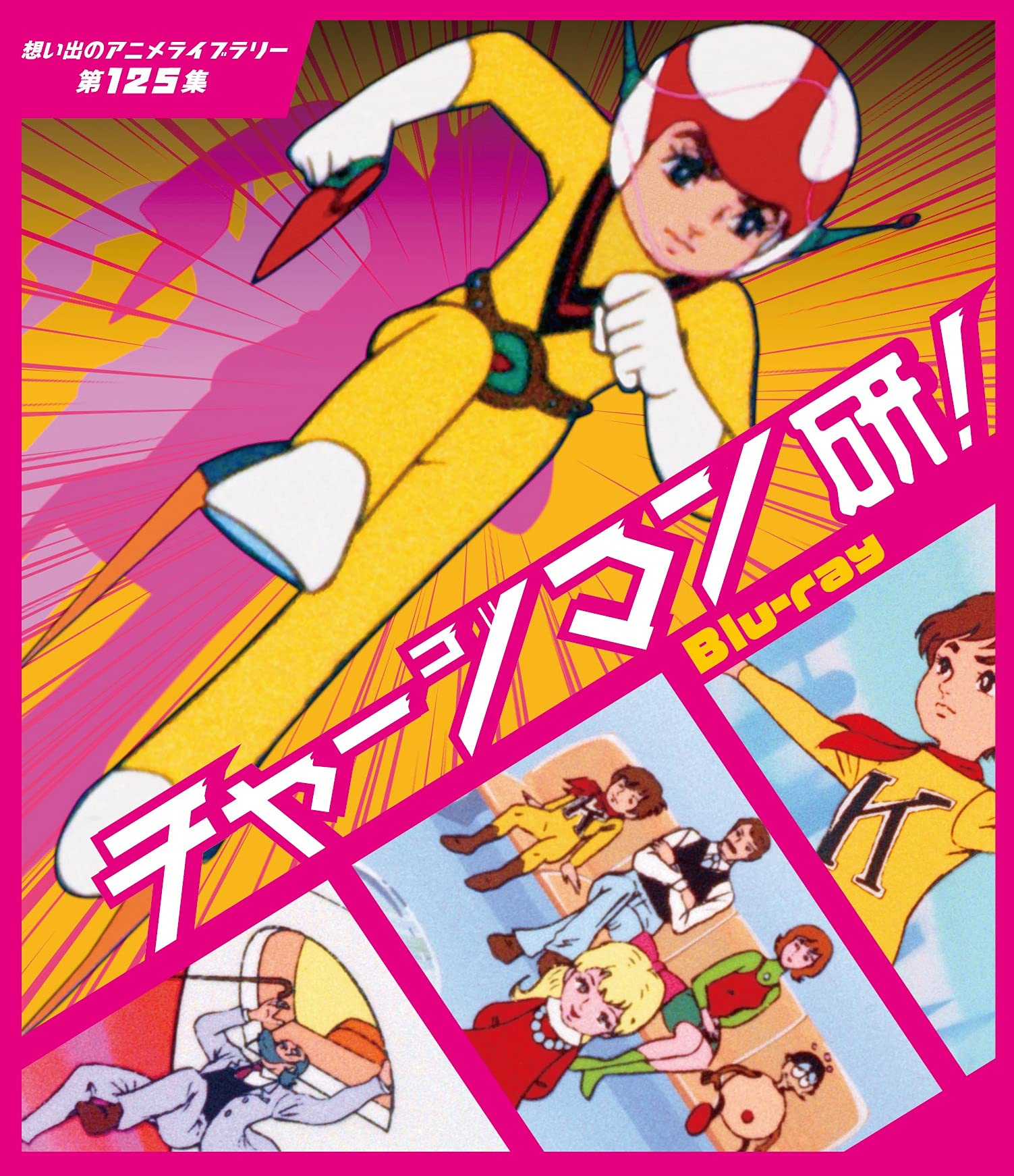 【中古】【非常に良い】チャージマン研! 【想い出のアニメライブラリー 第125集】 [Blu-ray]