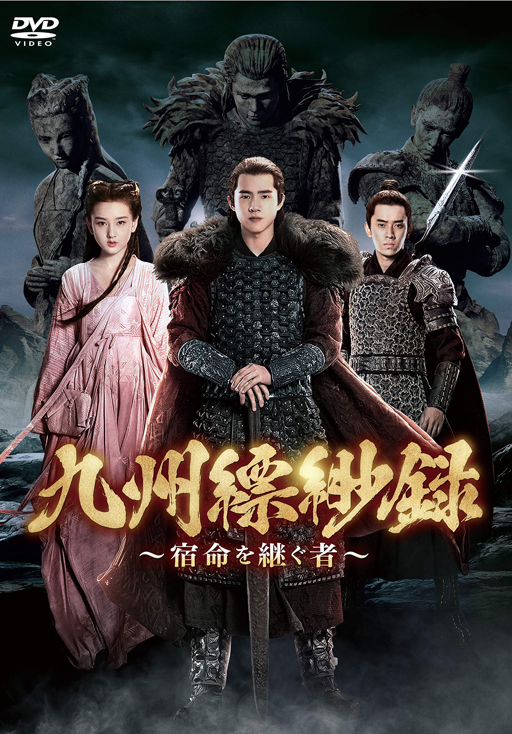 【中古】【非常に良い】九州縹緲録~宿命を継ぐ者~ DVD-BOX2