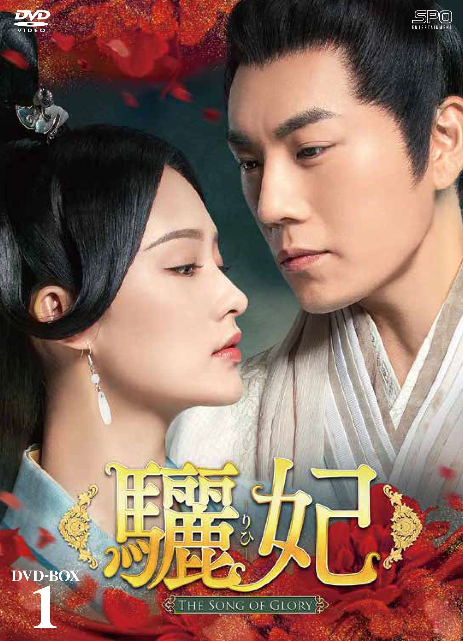 【中古】【非常に良い】驪妃(りひ)-The Song of Glory- DVD-BOX1|ドリエムコーポレーション