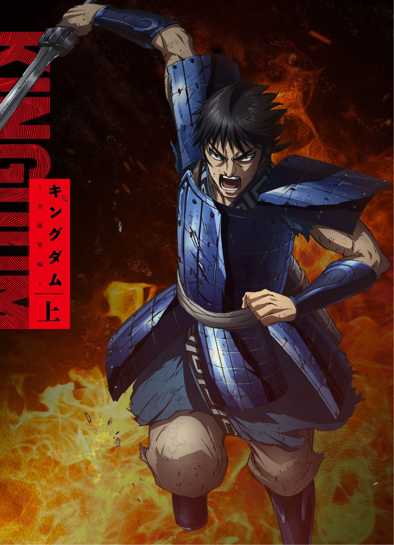 【中古】【非常に良い】TVアニメ「キングダム」 Blu-rayBOX 合従軍編 上巻