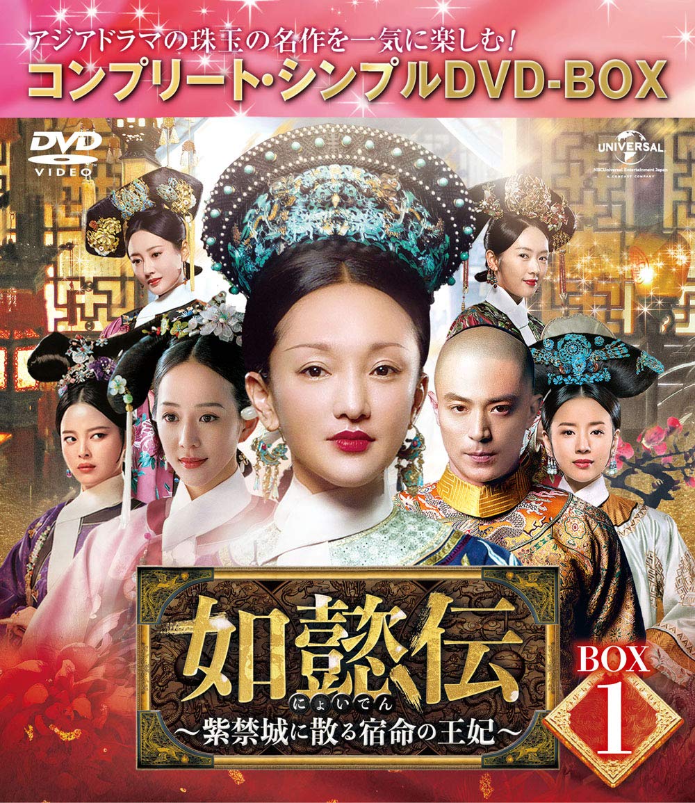 【中古】【非常に良い】如懿伝~紫禁城に散る宿命の王妃~ BOX1(コンプリート・シンプルDVD‐BOX5000円シリーズ)(生産)