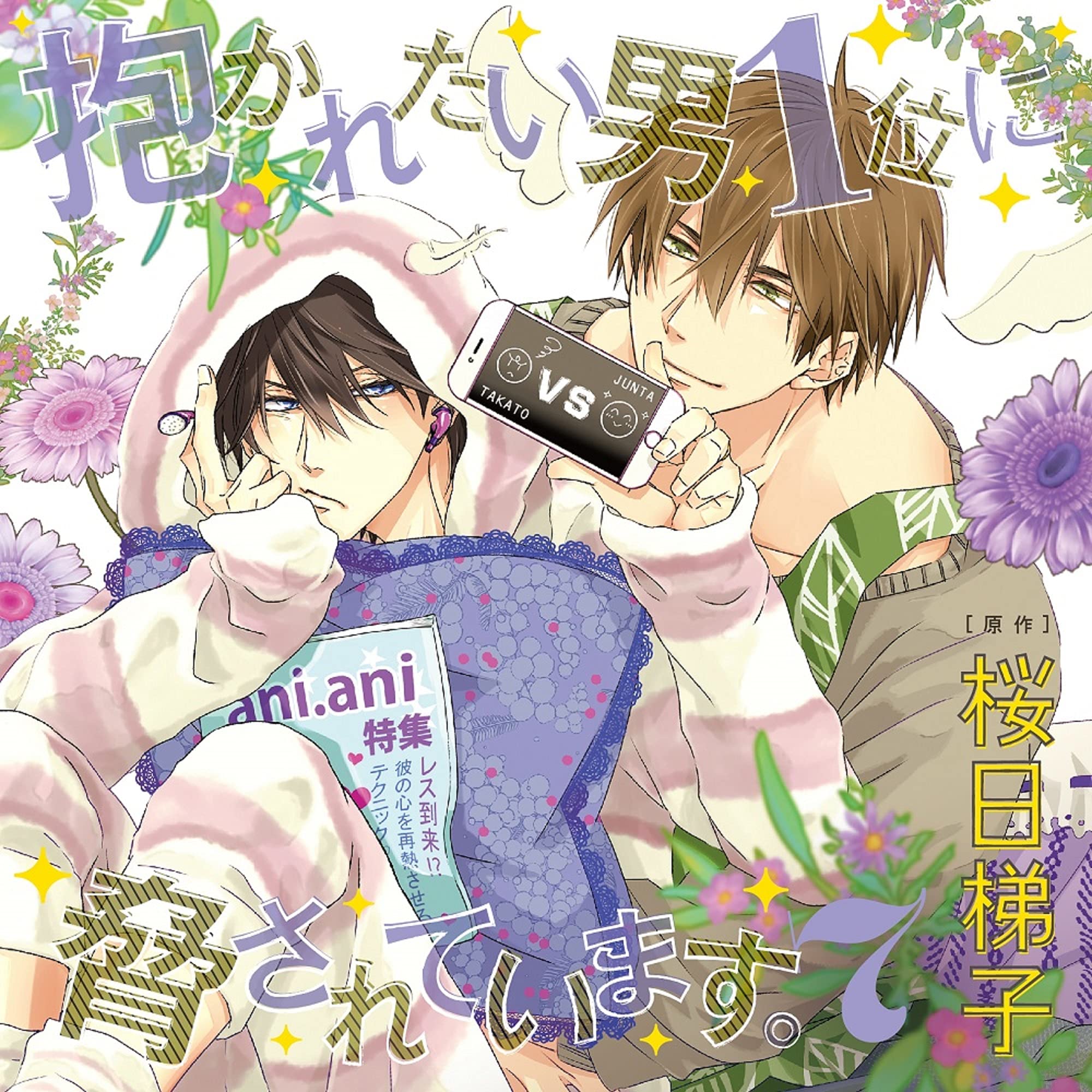 【中古】【非常に良い】ドラマ CD 「抱かれたい男 1 位に脅されています。 7 」初回限定 新妻攻おかわりセット