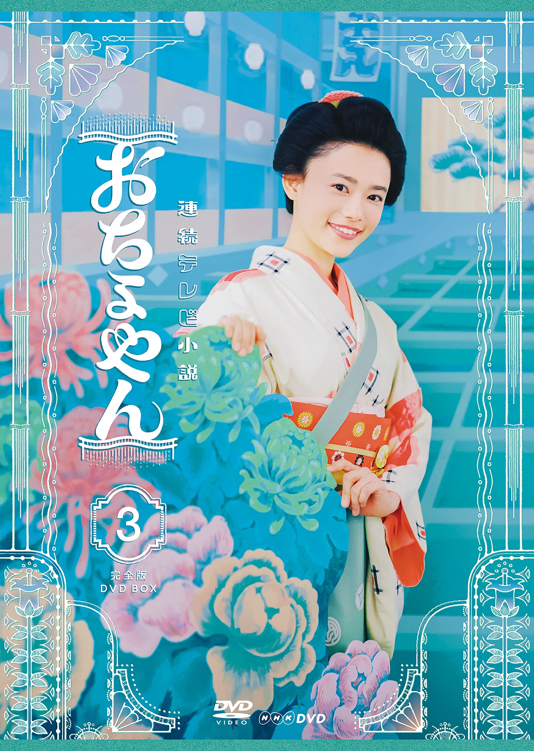 【中古】【非常に良い】連続テレビ小説 おちょやん 完全版 DVD BOX3