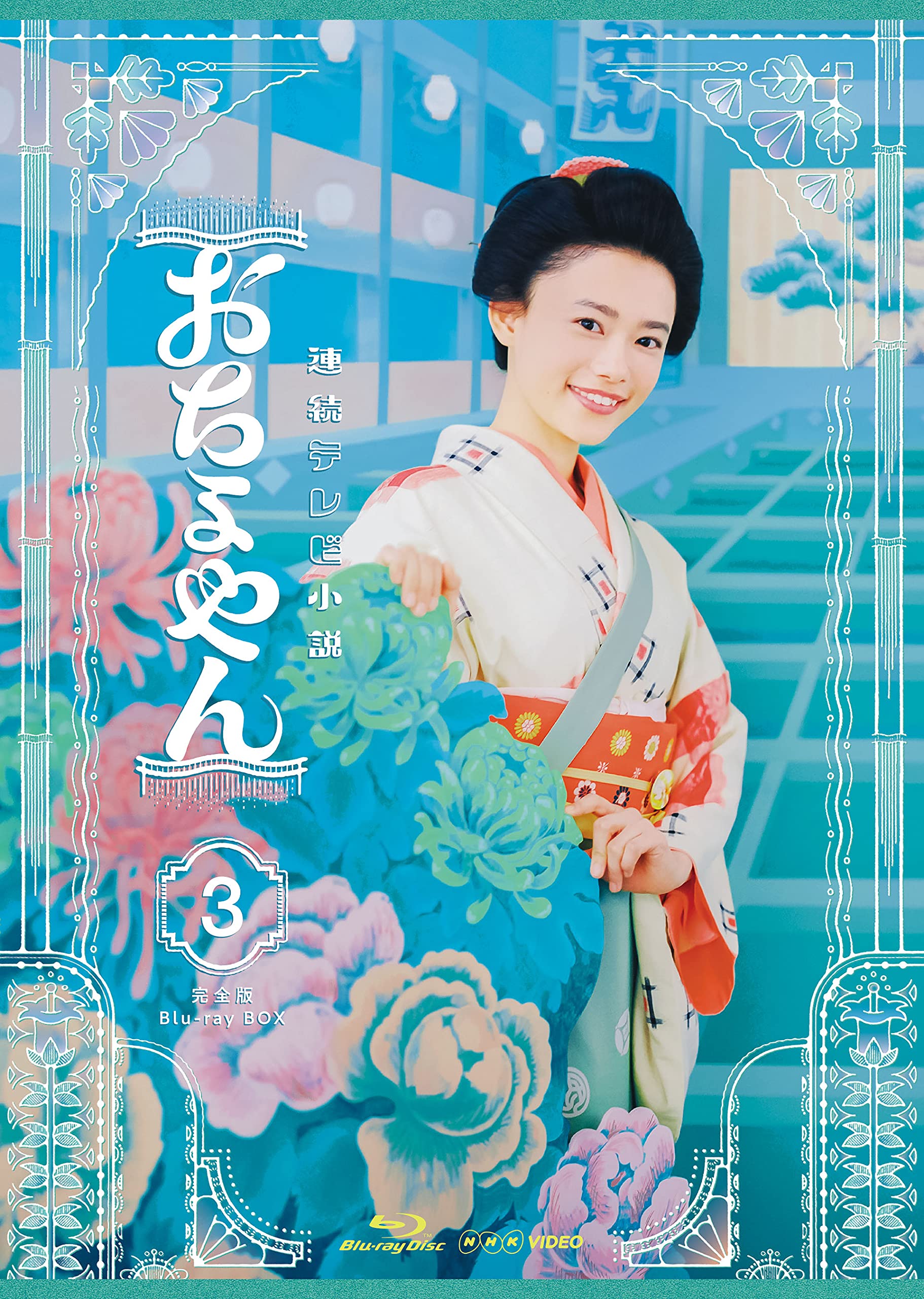 【中古】【非常に良い】連続テレビ小説 おちょやん 完全版 ブルーレイ BOX3 [Blu-ray]｜ドリエムコーポレーション