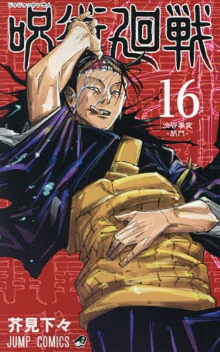 【中古】【非常に良い】呪術廻戦　コミック　0-16巻セット