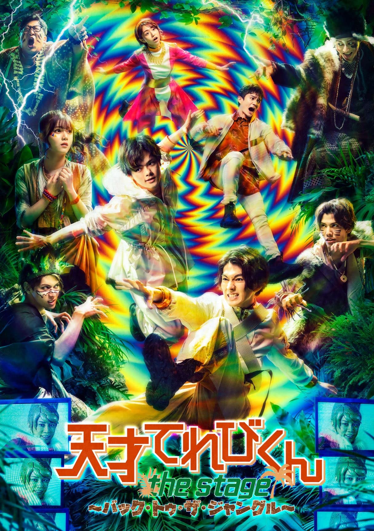 【中古】【非常に良い】舞台「天才てれびくん the STAGE ~バック・トゥ・ザ・ジャングル~」(DVD2枚組)|ドリエムコーポレーション
