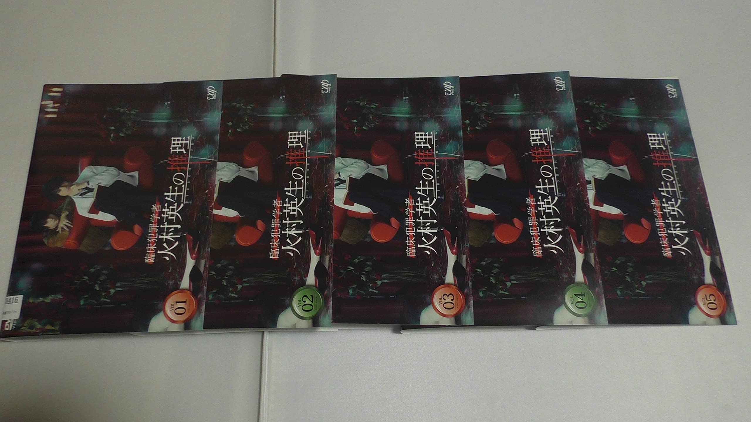 【中古】【非常に良い】臨床犯罪学者 火村英生の推理 [レンタル落ち] (全5巻) [マーケットプレイス DVDセット商品]｜ドリエムコーポレーション
