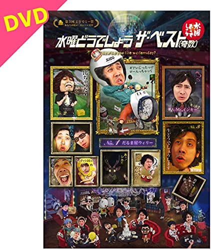 【中古】【非常に良い】【DVD】 水曜どうでしょう第31弾「ザ・ベスト(奇数)」