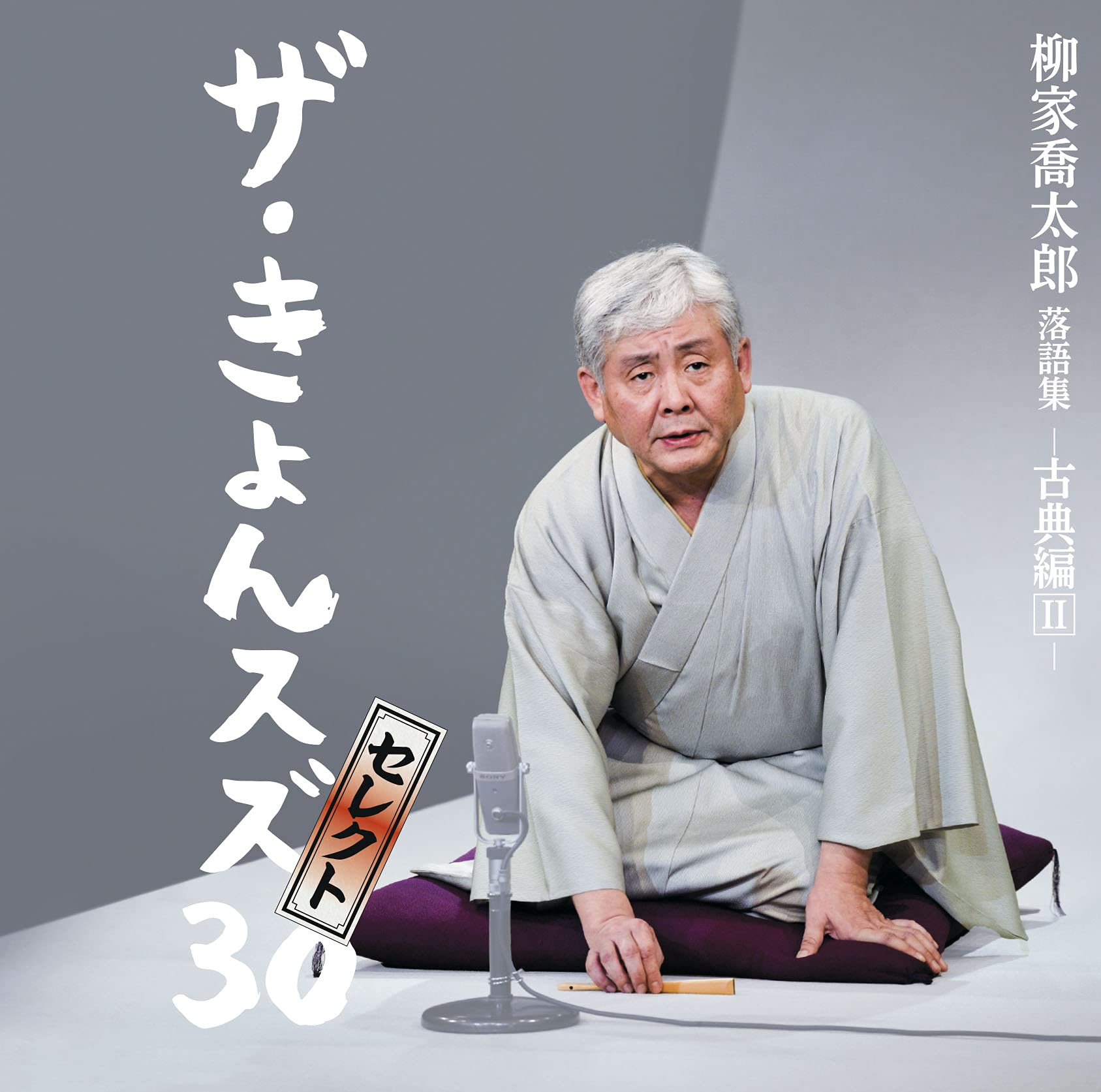 【中古】【非常に良い】柳家喬太郎落語集「ザ・きょんスズ30」セレクト-古典編II-