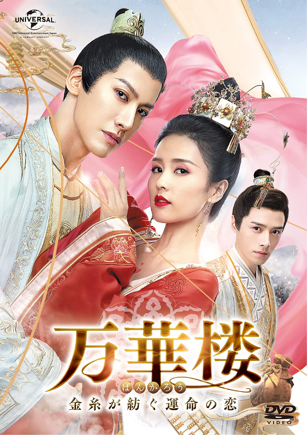 【中古】【非常に良い】万華楼(ばんかろう)~金糸が紡ぐ運命の恋~ DVD-SET3