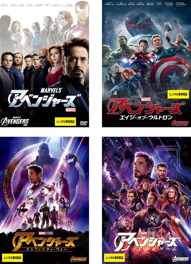 【中古】【非常に良い】アベンジャーズ + エイジ・オブ・ウルトロン + インフィニティ・ウォー + エンドゲーム [レンタル落ち] 全4巻セット [マーケットプレイスDVDセット商品]