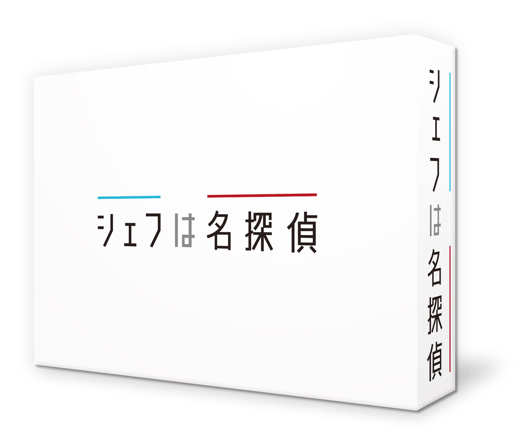 【中古】【非常に良い】シェフは名探偵 DVD-BOX