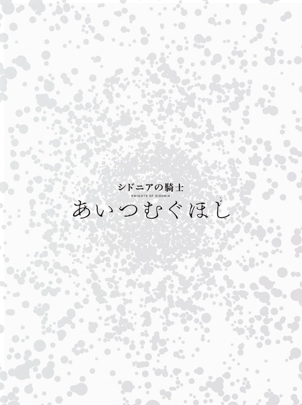 【中古】【非常に良い】『シドニアの騎士 あいつむぐほし』Blu-ray [初回限定版]