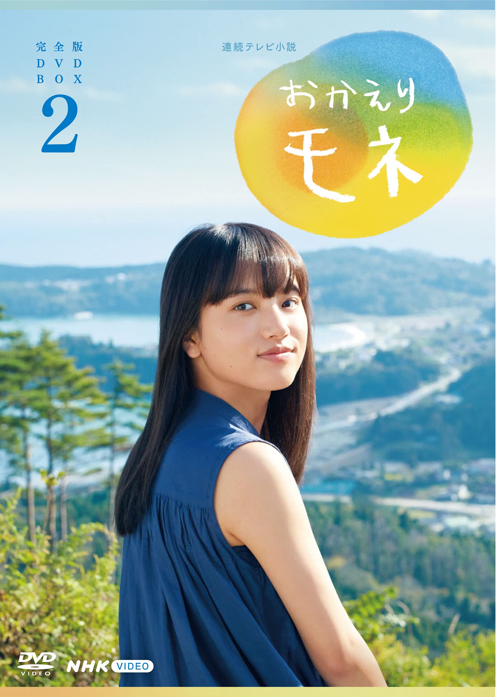 【中古】【非常に良い】連続テレビ小説 おかえりモネ 完全版 DVD BOX2