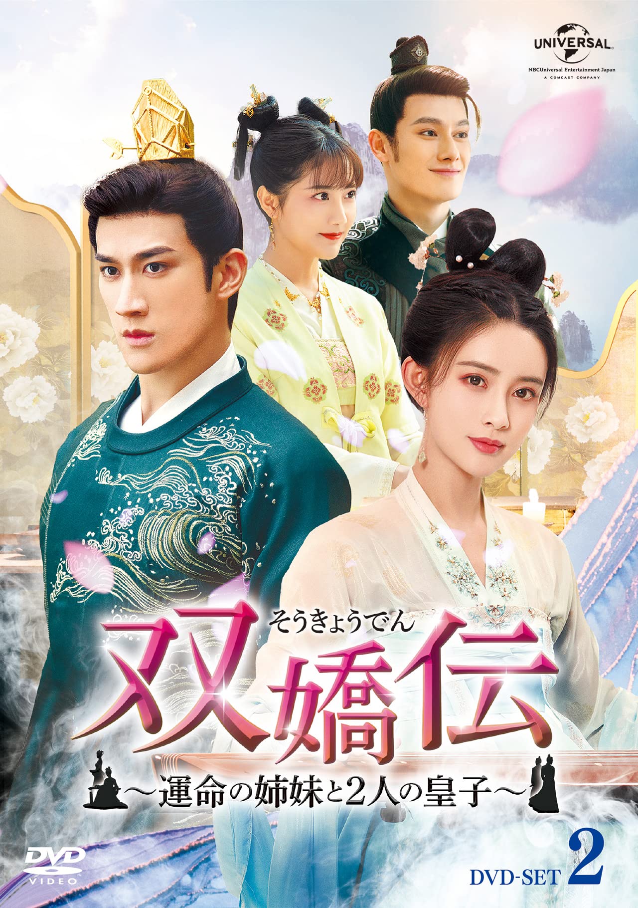 【中古】【非常に良い】双嬌伝(そうきょうでん)~運命の姉妹と2人の皇子~ DVD-SET2｜ドリエムコーポレーション