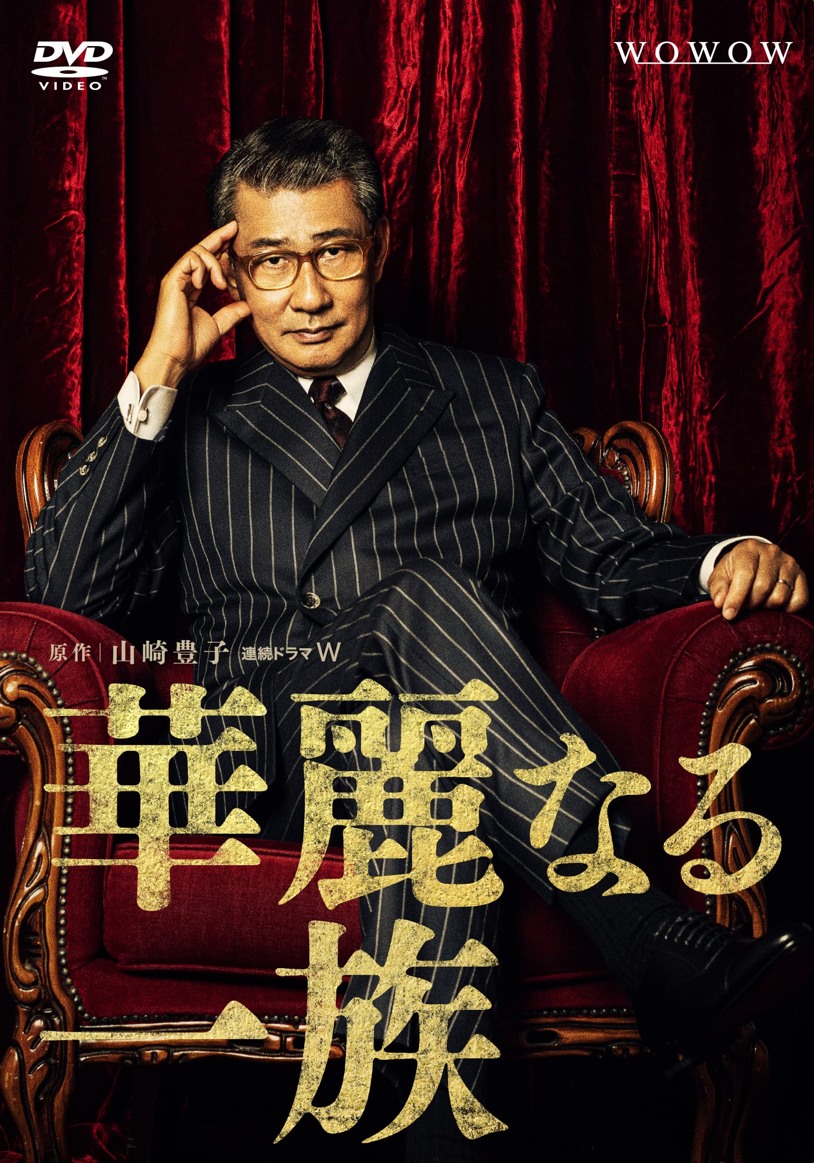 【中古】【非常に良い】連続ドラマW 華麗なる一族 DVD-BOX
