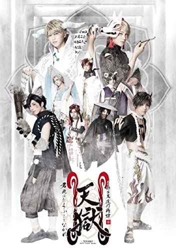 【中古】【非常に良い】2.5次元ダンスライブ｢ALIVESTAGE」 Episode 5 「月野百鬼夜行綺譚　天獄 -君死にたまふことなかれ-」 [Blu-ray]