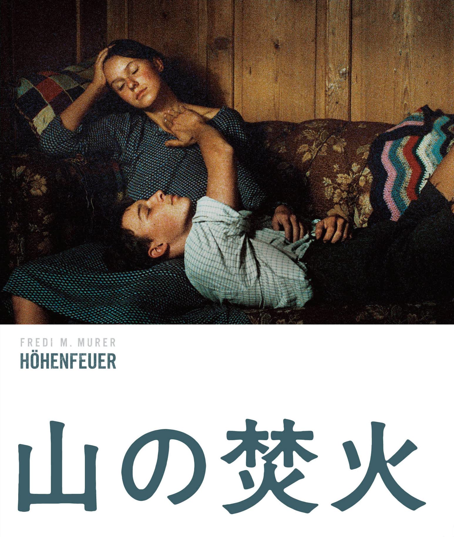 【中古】【非常に良い】山の焚火 HDリマスター版 Blu-ray｜ドリエムコーポレーション