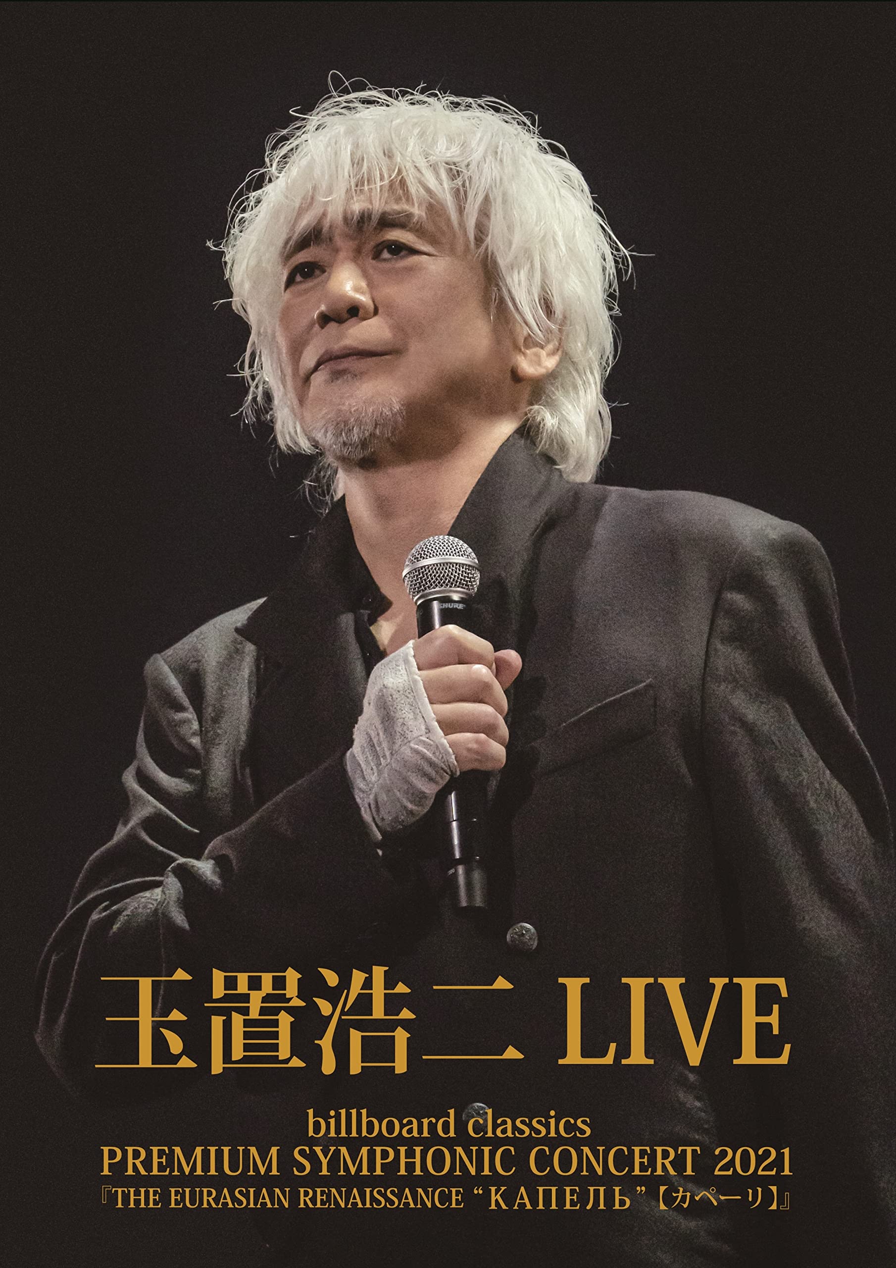 【中古】【非常に良い】「billboard classics PREMIUM SYMPHONIC CONCERT 2021『THE EURASIAN RENAISSANCE КАПЕЛЬ(カペーリ)』LIVE〔Blu-r
