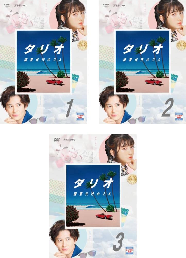 【中古】【非常に良い】タリオ 復讐代行の2人 [レンタル落ち] 全3巻セット [マーケットプレイスDVDセット商品] 14,565円