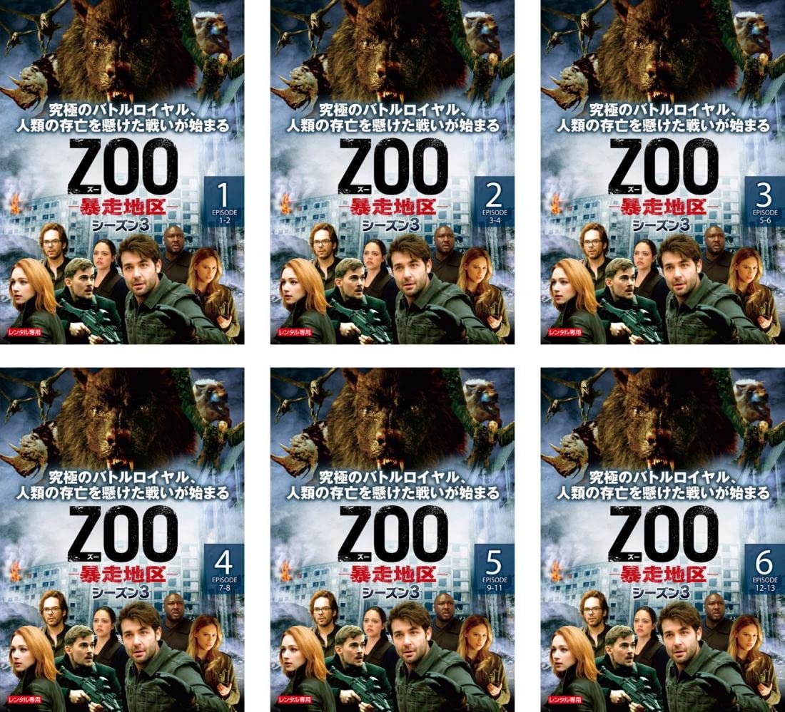 【中古】【非常に良い】ZOO 暴走地区 シーズン3 [レンタル落ち] 全6巻セット [マーケットプレイスDVDセット商品]