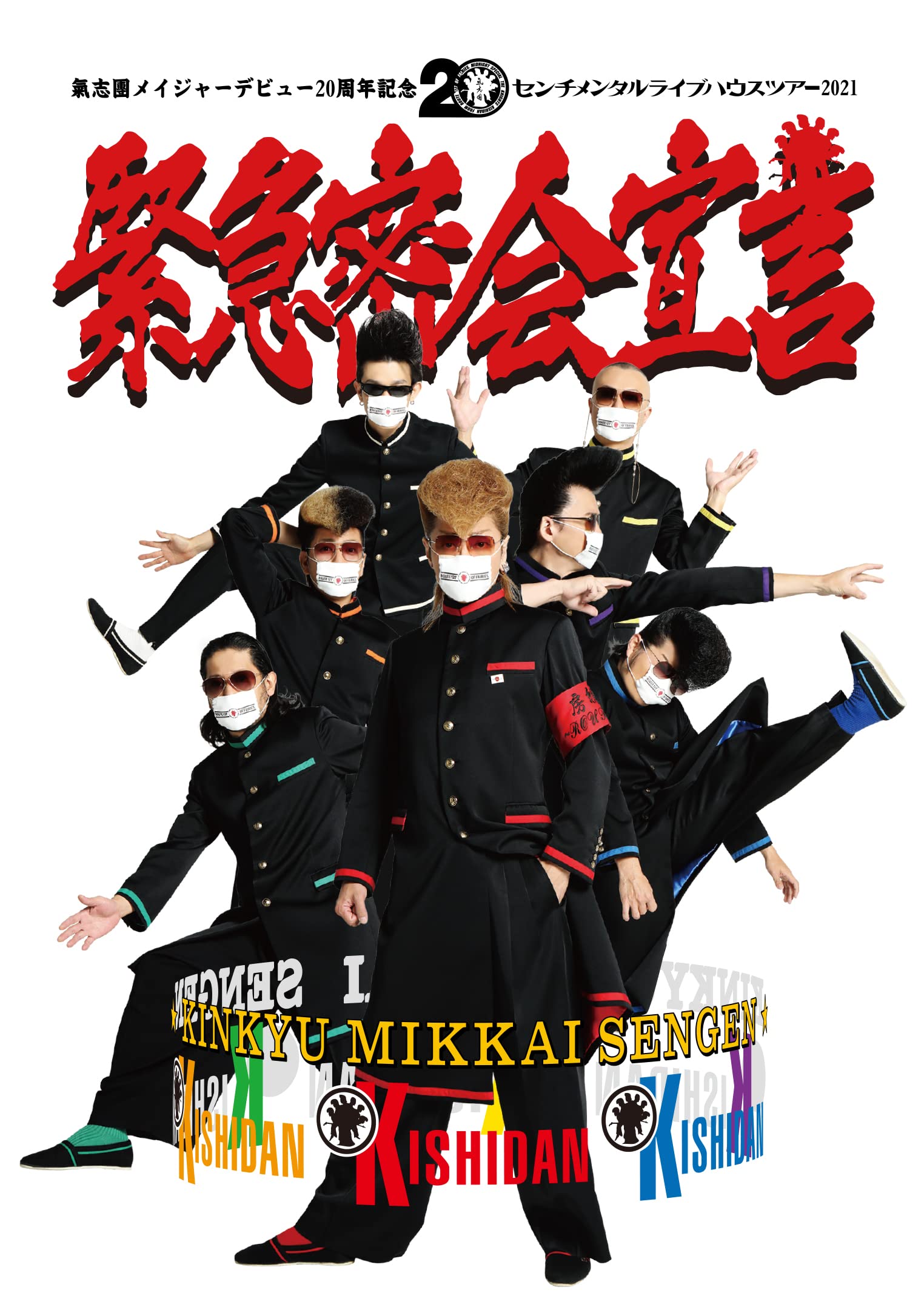 【中古】【非常に良い】氣志團メイジャーデビュー20周年記念 センチメンタルライブハウスツアー2021 「緊急密会宣言」(DVD2枚組)