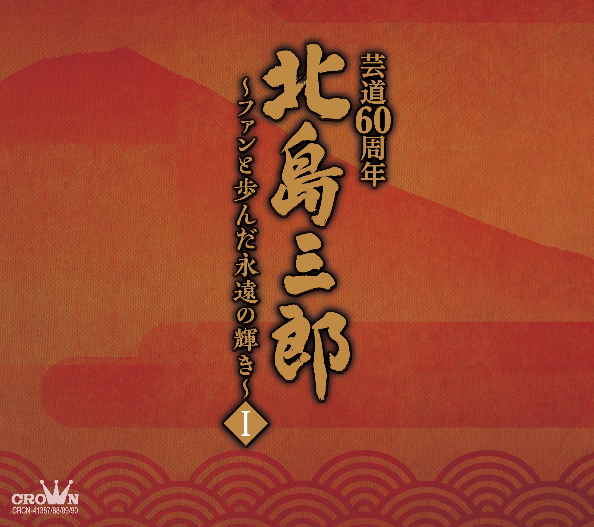 【中古】【非常に良い】北島三郎芸道60周年~ファンと歩んだ永遠の輝きI