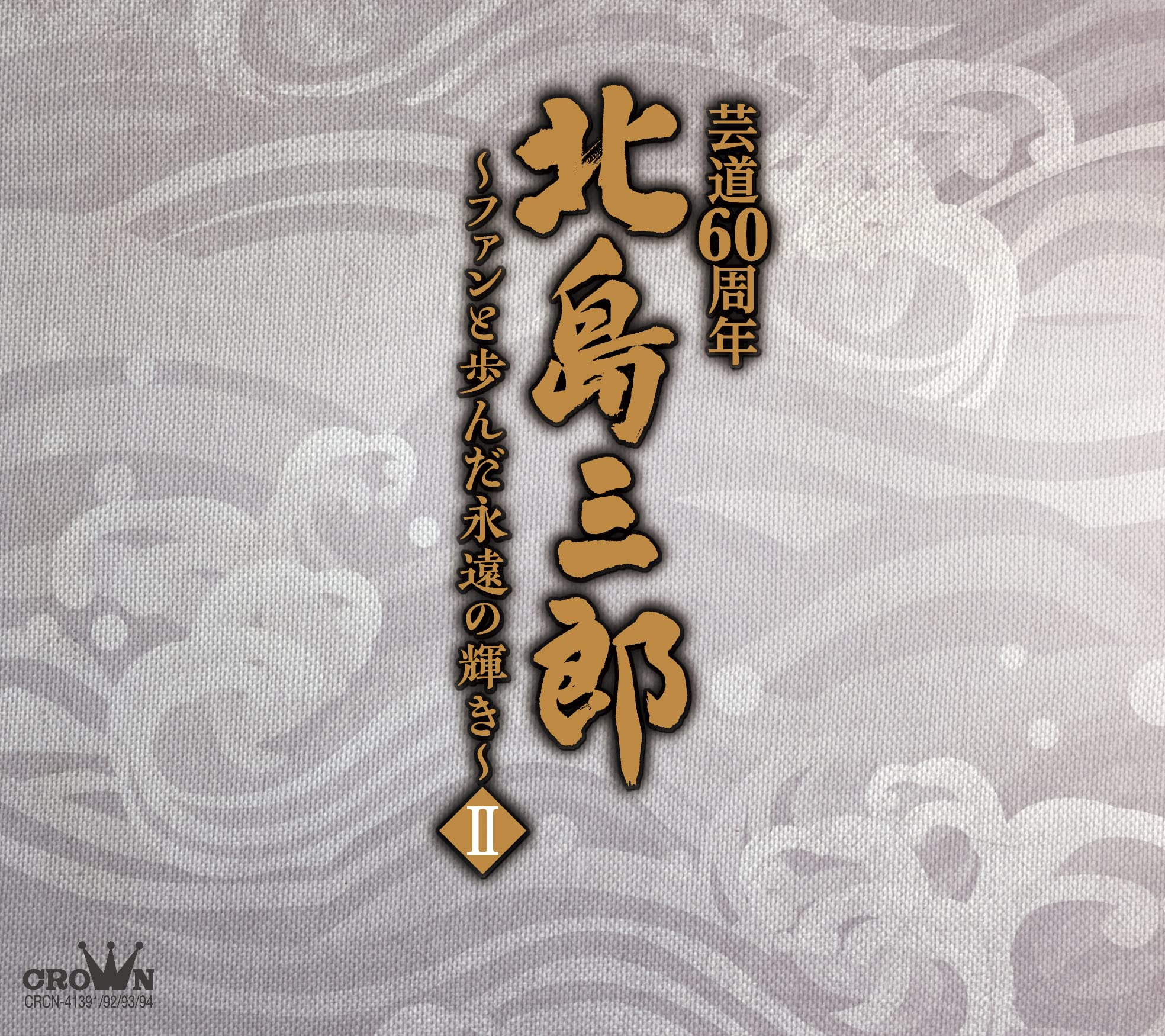 【中古】【非常に良い】北島三郎芸道60周年~ファンと歩んだ永遠の輝きII|ドリエムコーポレーション
