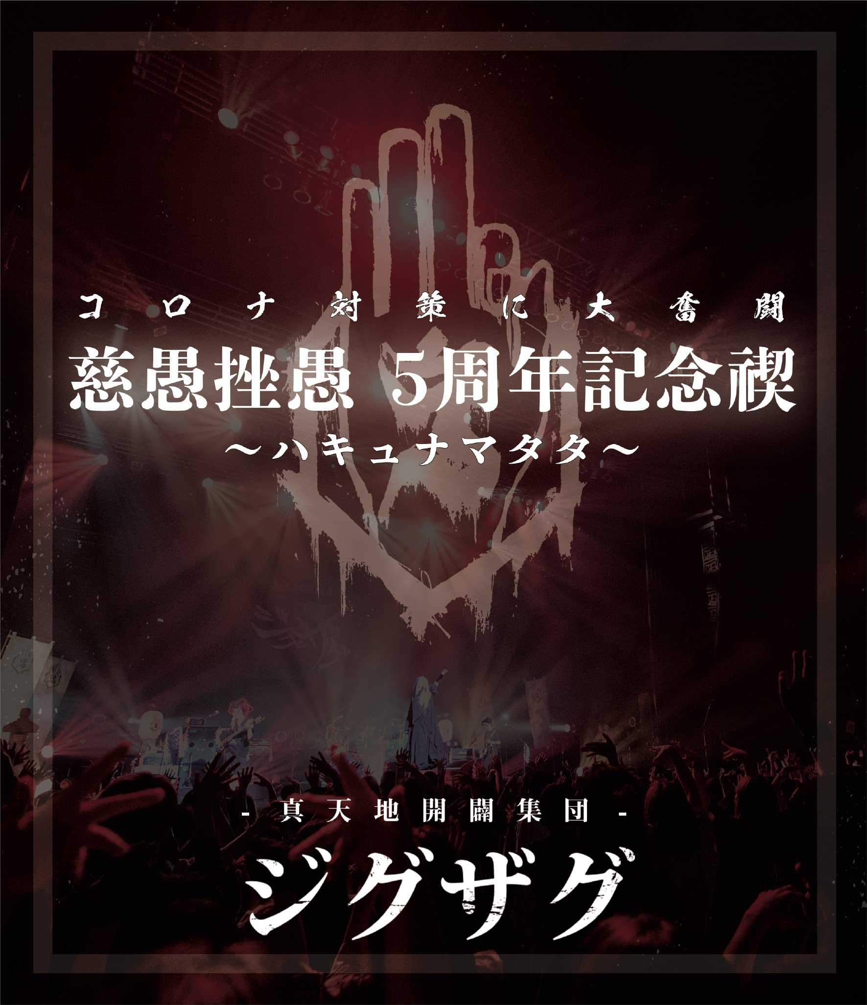 【中古】【非常に良い】禊映像集 『慈愚挫愚 5 周年記念禊 ~ハキュナマタタ~』 (BD) [Blu-ray]