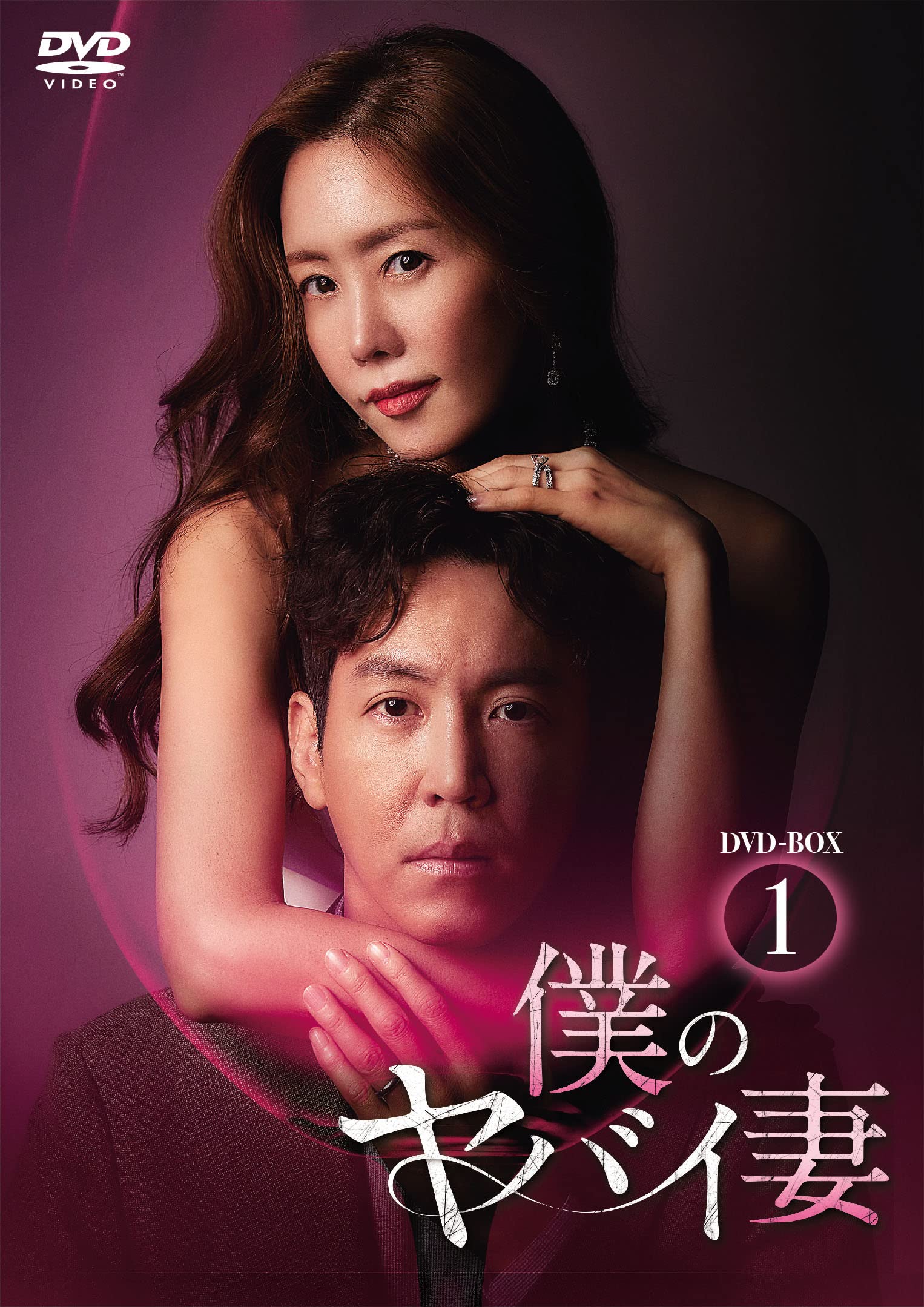 【中古】【非常に良い】僕のヤバイ妻 DVD-BOX2|ドリエムコーポレーション