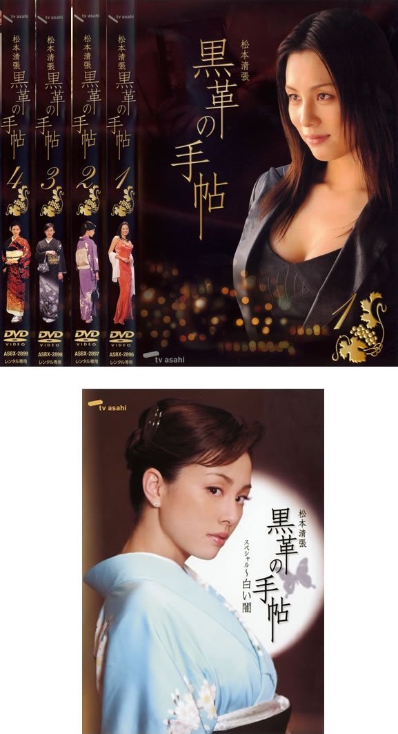 【中古】【非常に良い】黒革の手帖 TV版 全4巻 + スペシャル 白い闇 [レンタル落ち] 全5巻セット [マーケットプレイスDVDセット商品]