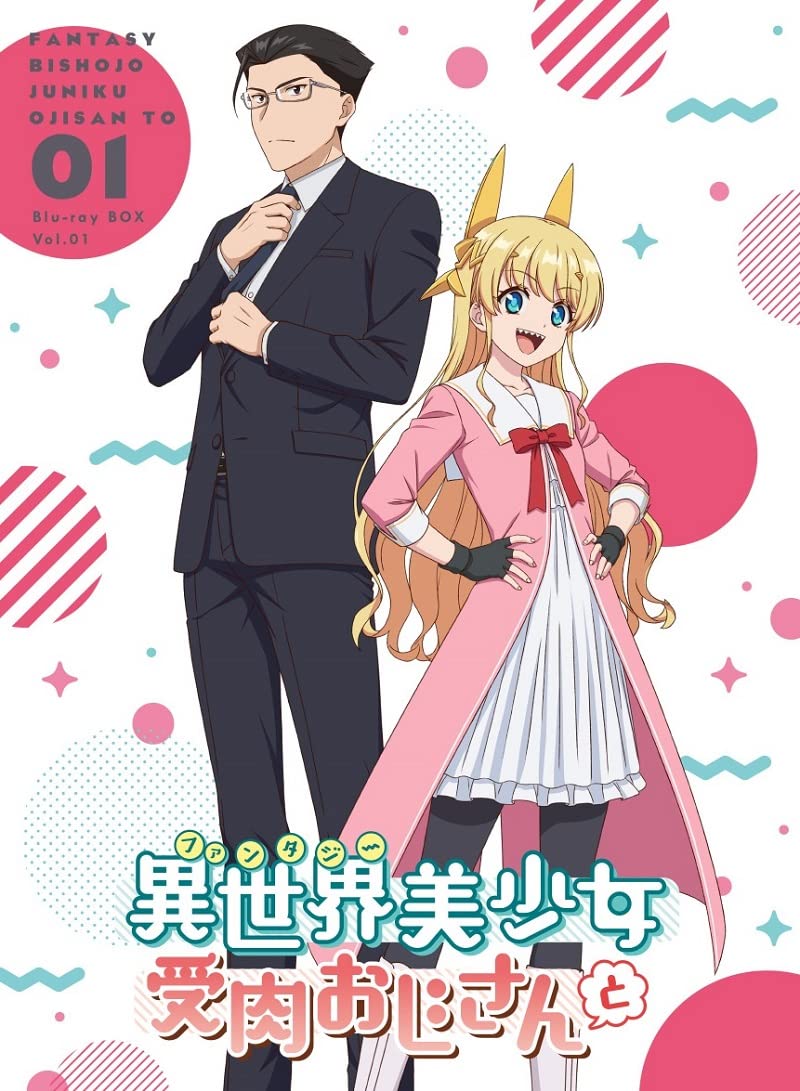 【中古】【非常に良い】「異世界美少女受肉おじさんと」 1 [Blu-ray]