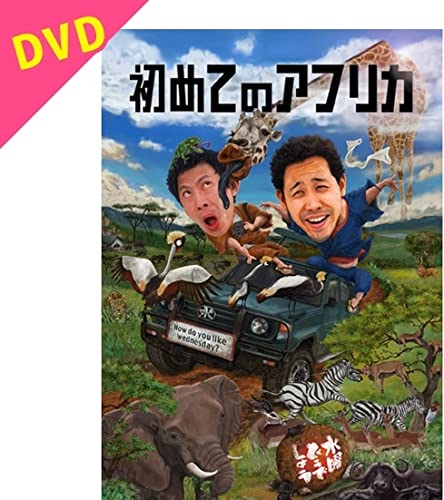 【中古】【非常に良い】水曜どうでしょう　第３２弾　「初めてのアフリカ」 10,401円