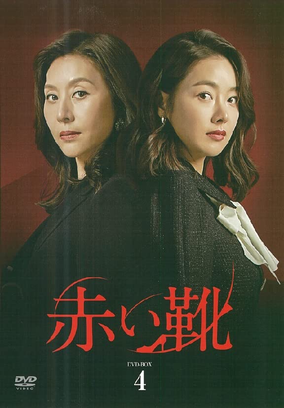 【中古】【非常に良い】赤い靴 DVD-BOX 4