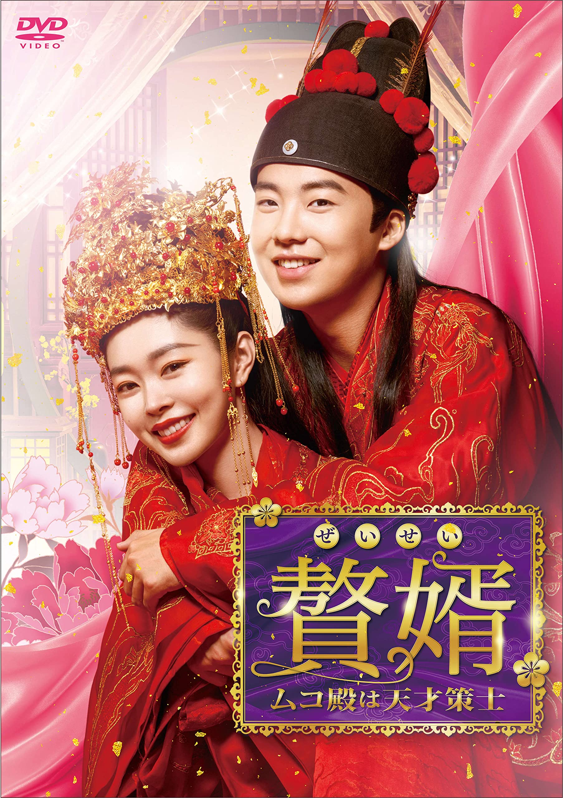 【中古】【非常に良い】贅婿[ぜいせい]~ムコ殿は天才策士~ DVD-BOX2｜ドリエムコーポレーション