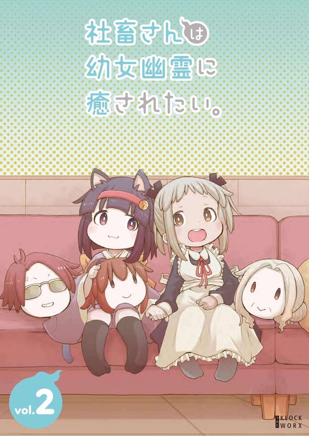 【中古】【非常に良い】社畜さんは幼女幽霊に癒されたい。 Blu-ray Vol.2