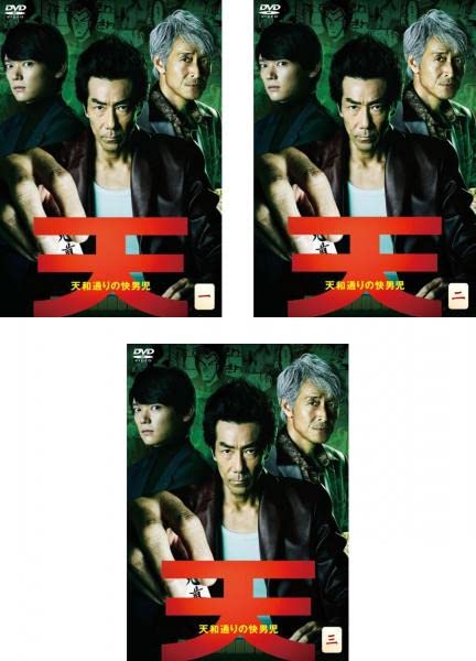 【中古】【非常に良い】天 天和通りの快男児 [レンタル落ち] 全3巻セット [マーケットプレイスDVDセット商品]