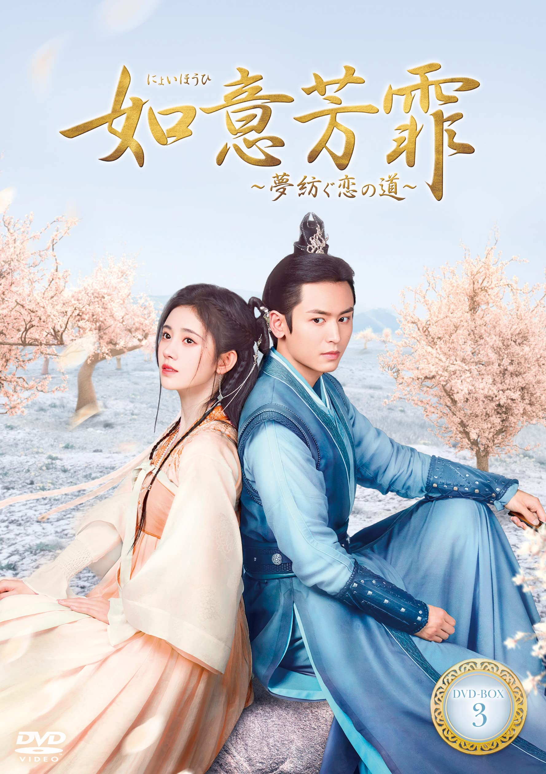 【中古】【非常に良い】如意芳霏(にょいほうひ)~夢紡ぐ恋の道~ DVD-BOX3