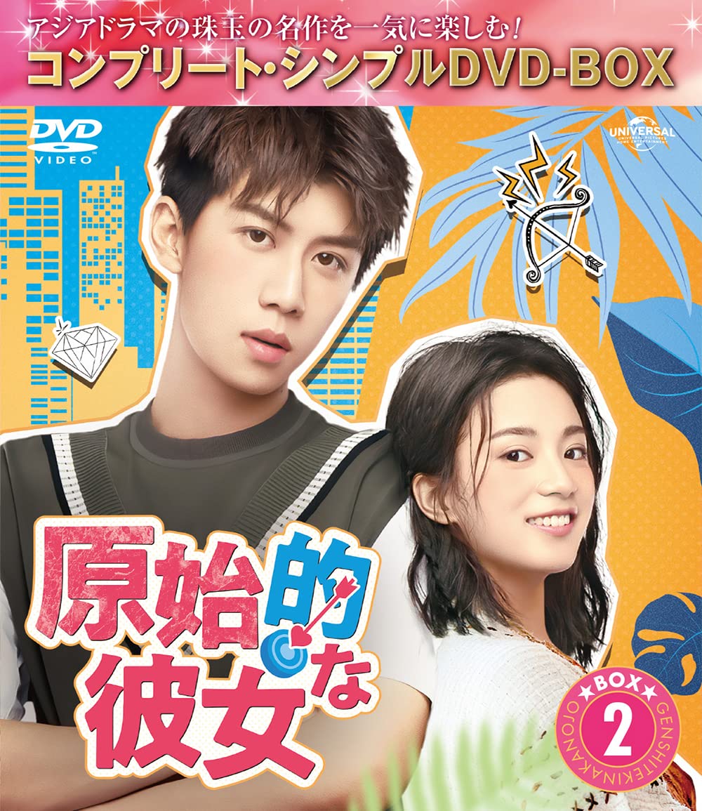 【中古】【非常に良い】原始的な彼女 BOX2 (コンプリート・シンプルDVD‐BOX5000円シリーズ)(生産)｜ドリエムコーポレーション
