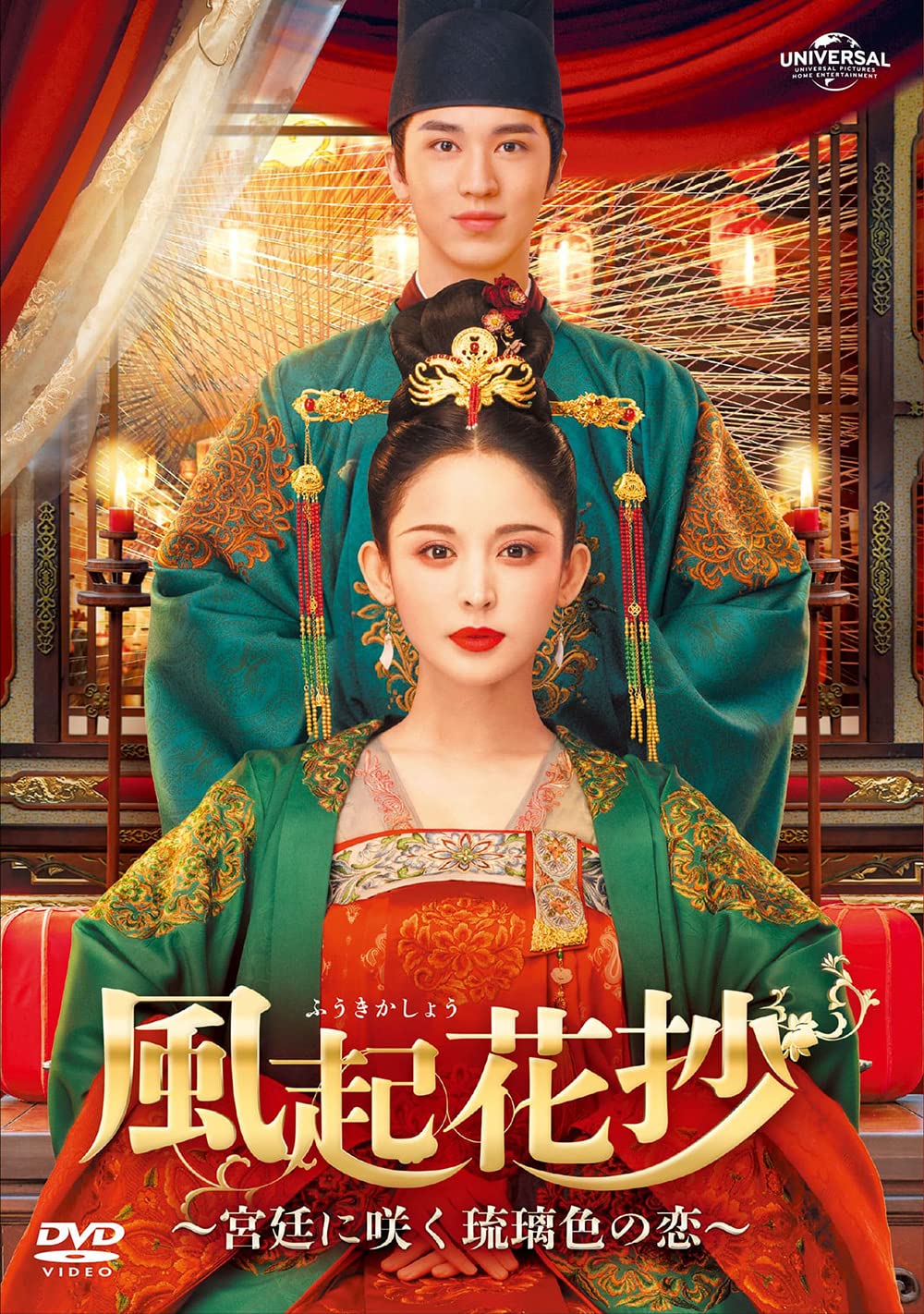 【中古】【非常に良い】風起花抄(ふうきかしょう)～宮廷に咲く琉璃色の恋～ DVD-SET1