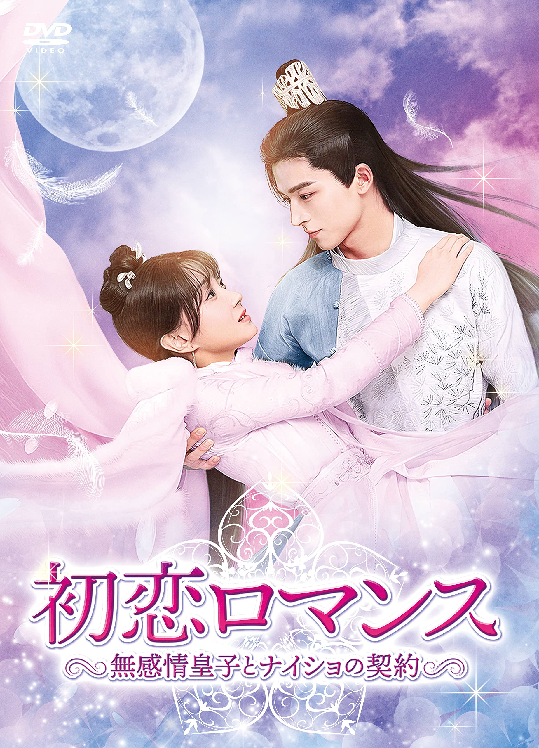 【中古】【非常に良い】初恋ロマンス~無感情皇子とナイショの契約~ DVD-BOX2
