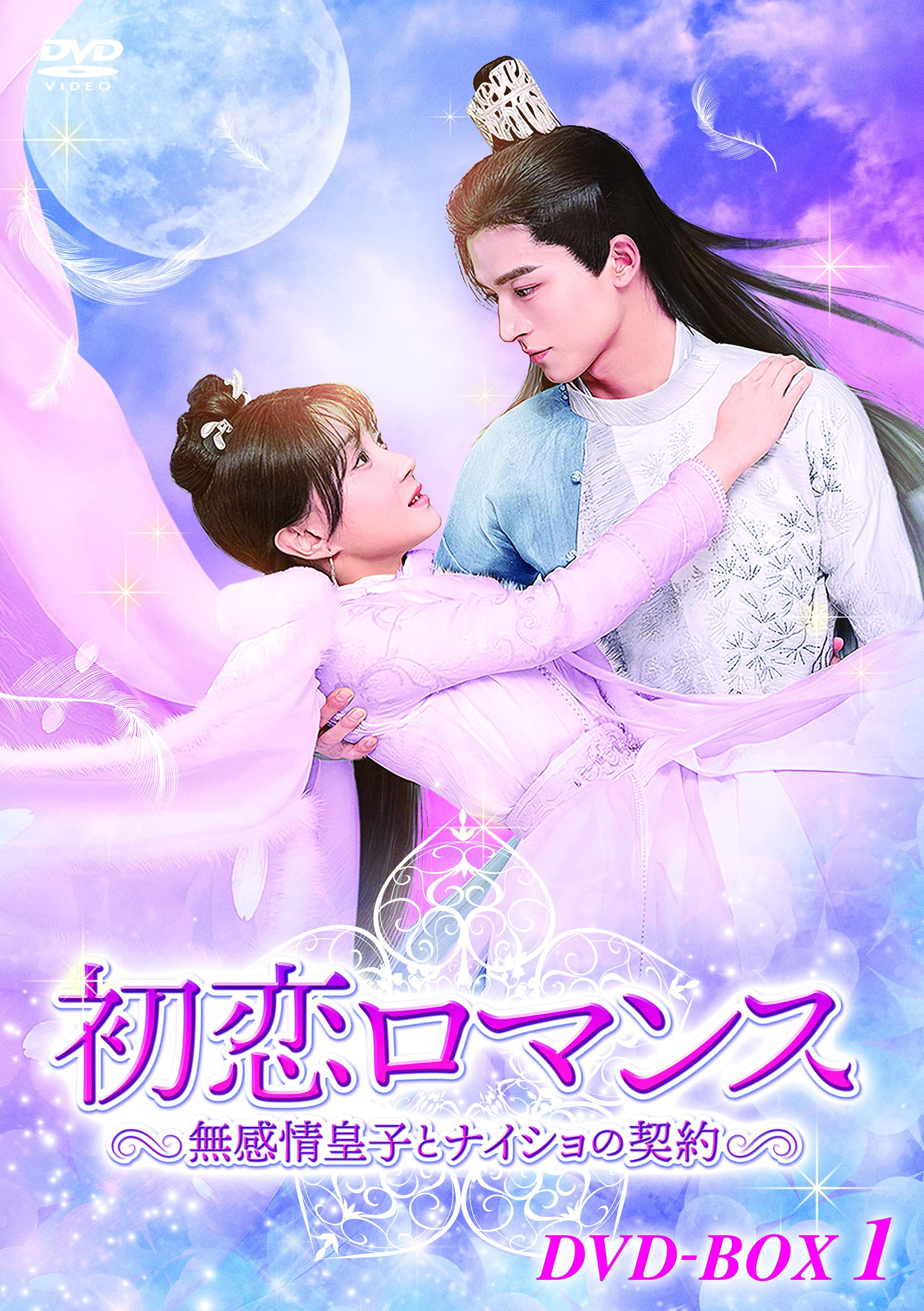 【中古】【非常に良い】初恋ロマンス~無感情皇子とナイショの契約~ DVD-BOX1